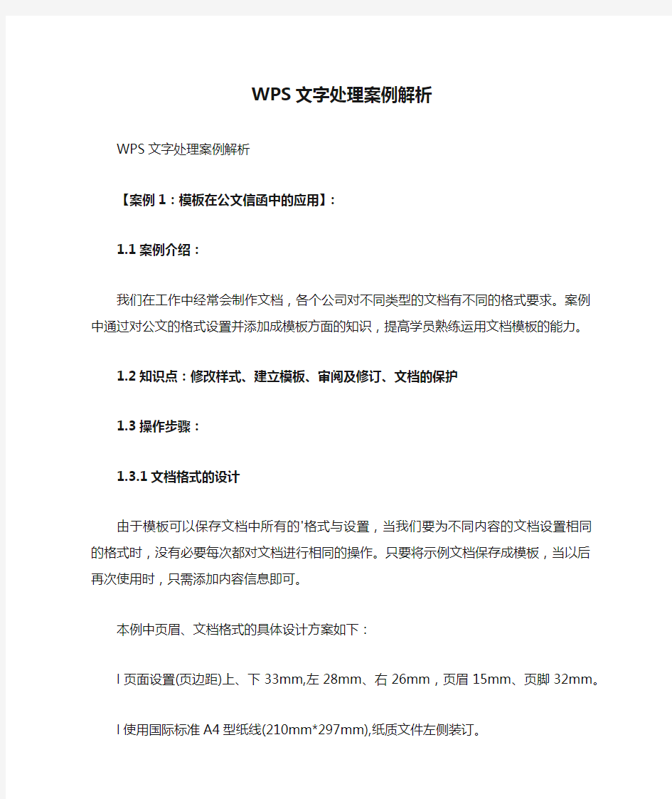 WPS文字处理案例解析