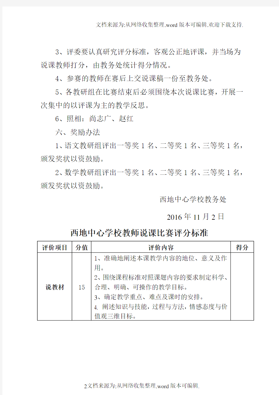 教师说课比赛活动方案(含评分表)