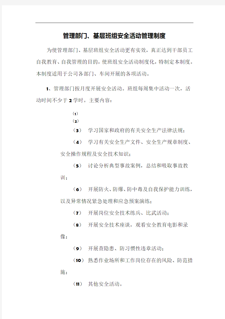 十、管理部门、基层班组安全活动管理制度