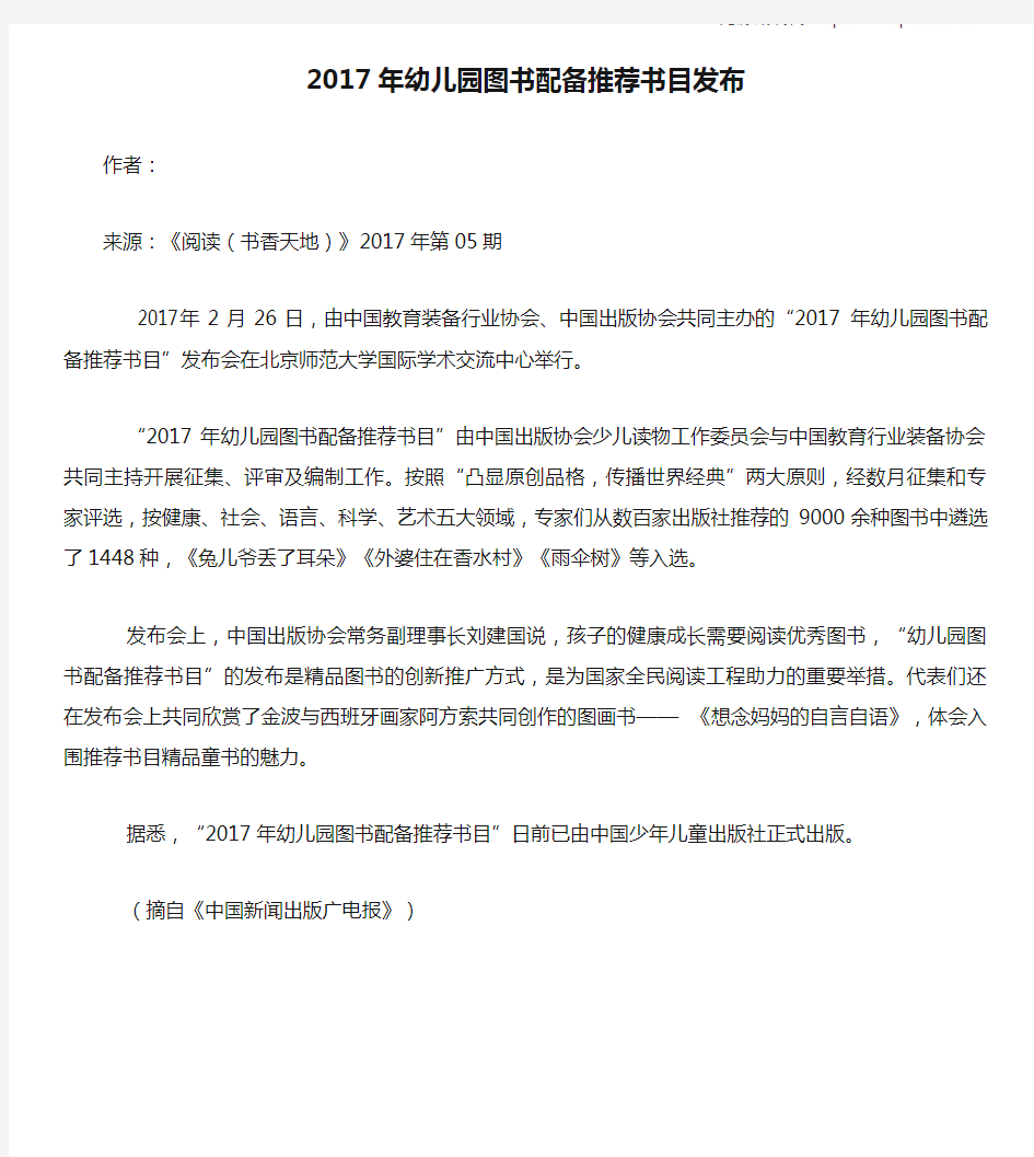 2017年幼儿园图书配备推荐书目发布