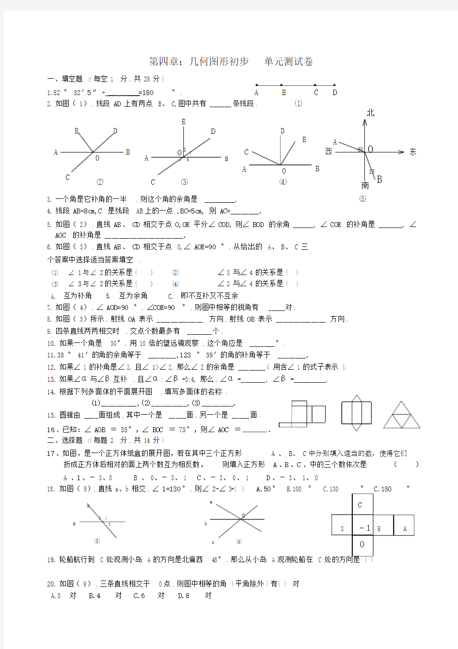 (完整版)第四章：几何图形初步单元测试卷及答案.doc