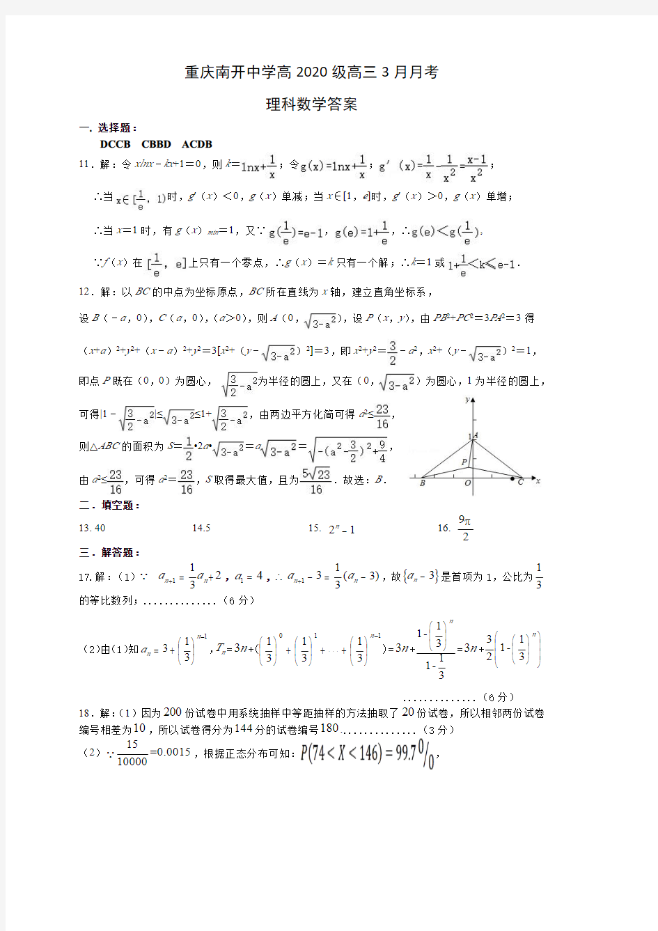 2020年重庆市南开中学3月月考 理科数学试题答案