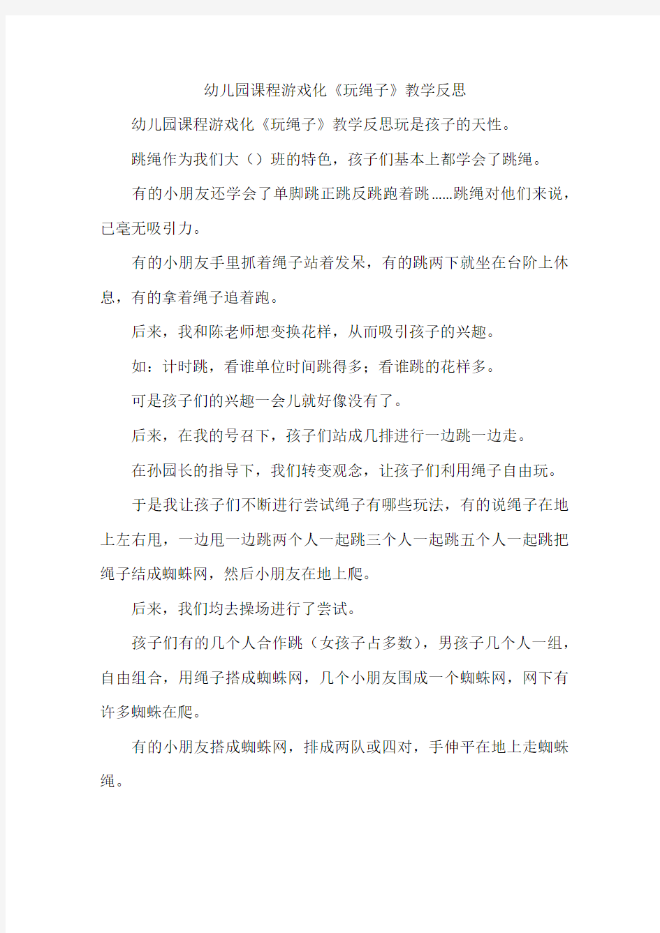 幼儿园课程游戏化《玩绳子》教学反思