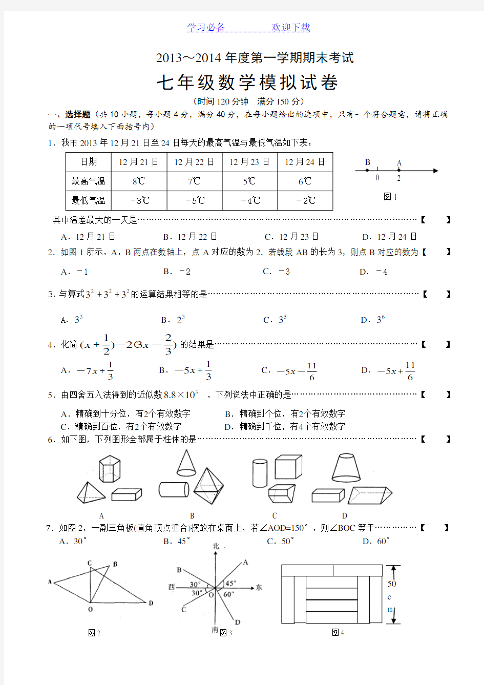 七年级上册数学期末考试试卷及答案