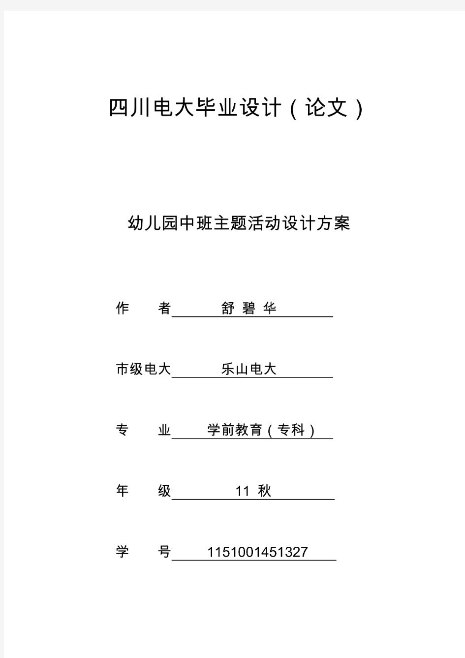 电大学前教育专科——幼儿园中班主题活动设计方案