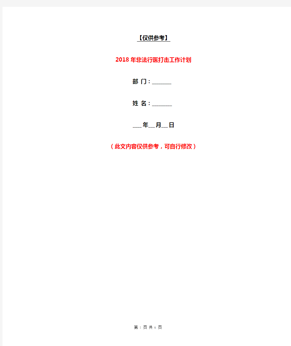 2018年非法行医打击工作计划【最新版】
