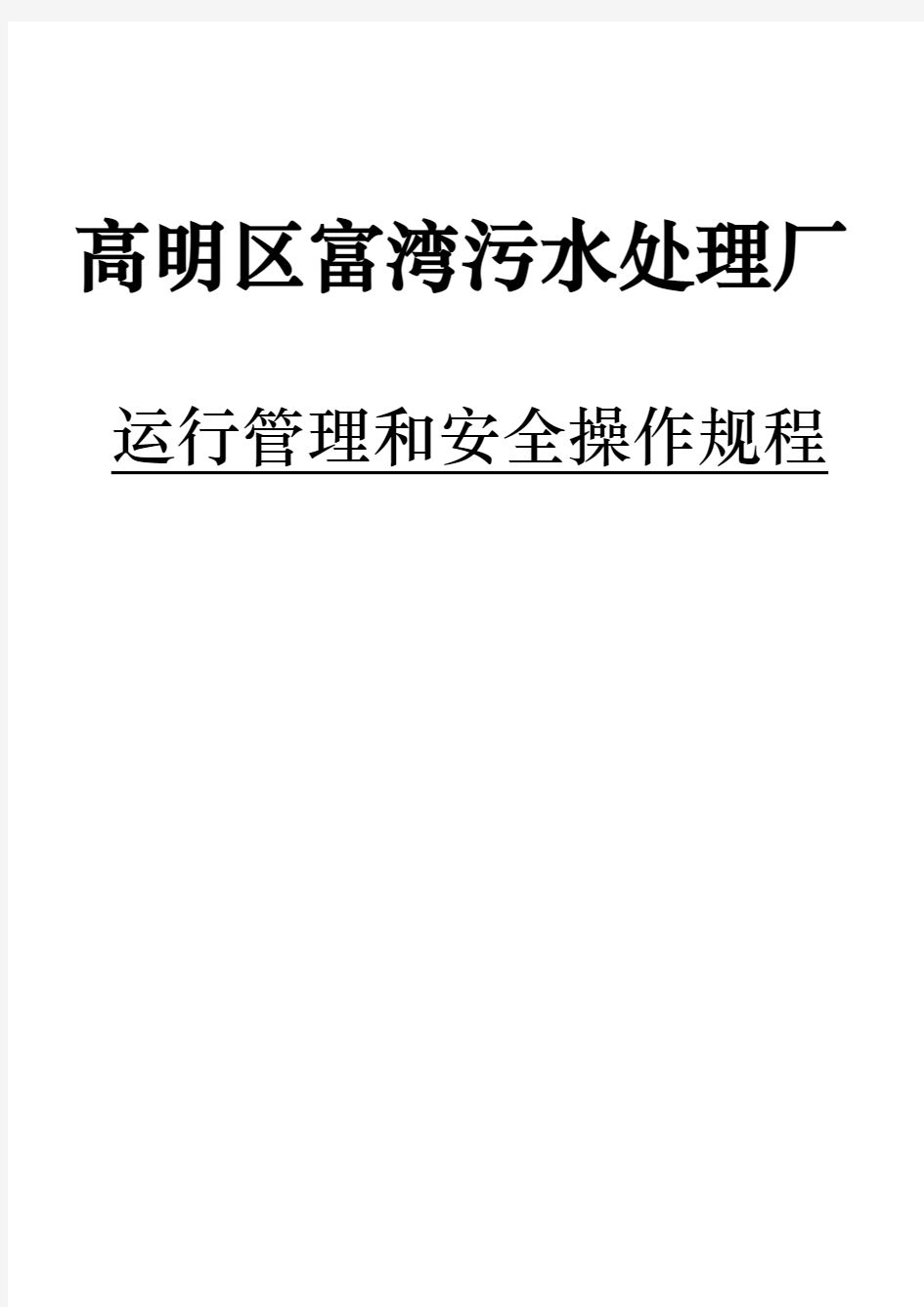 污水处理厂运行管理和安全操作规程完整