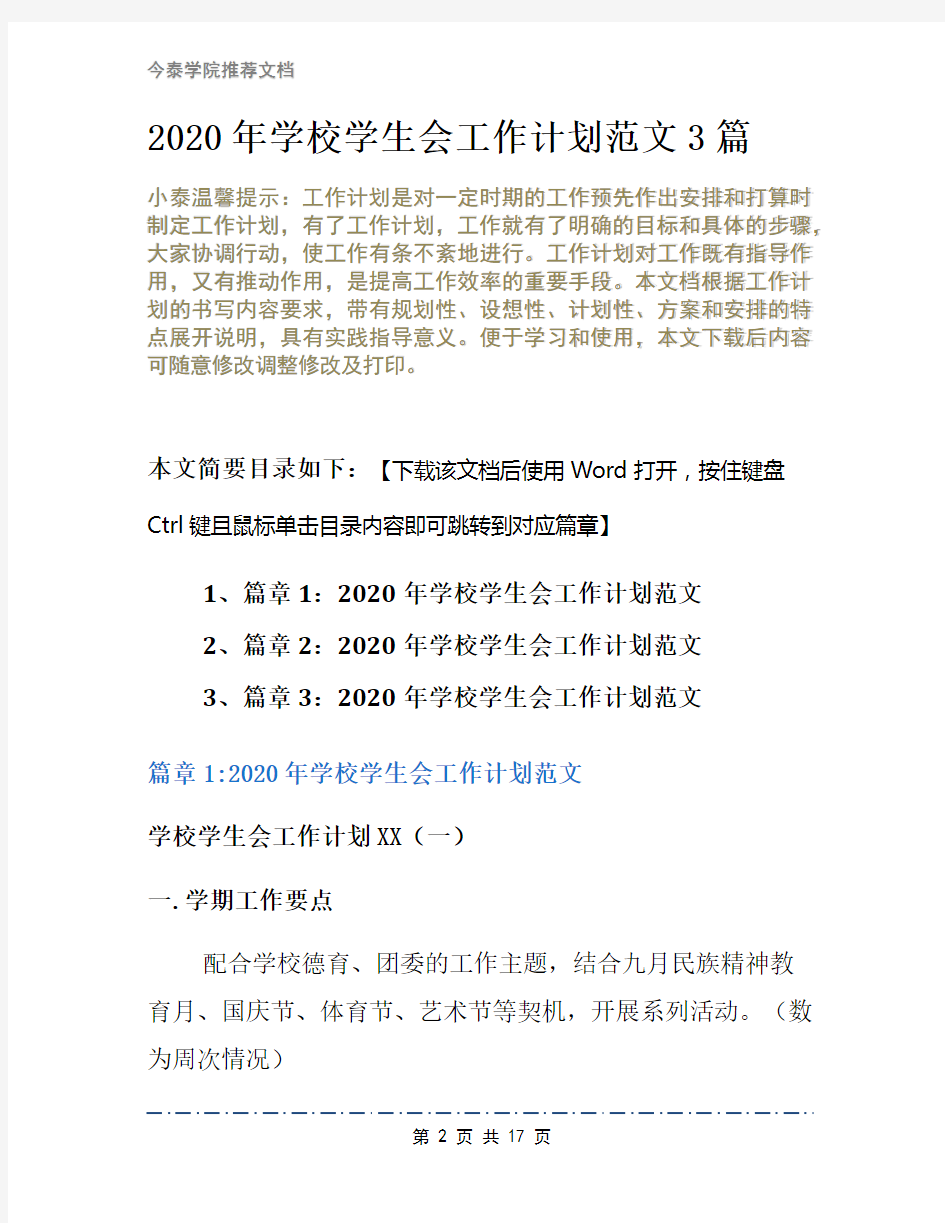 2020年学校学生会工作计划范文3篇