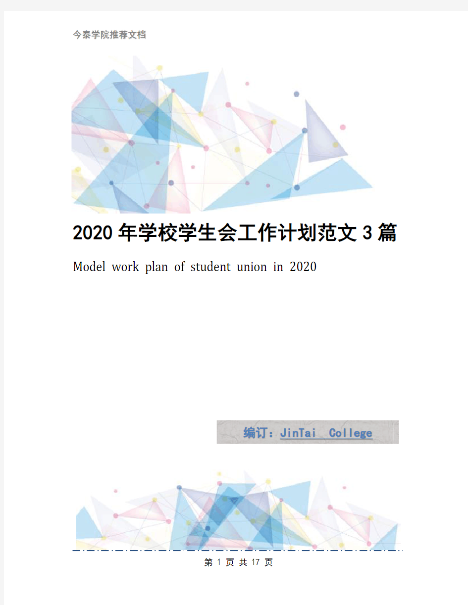 2020年学校学生会工作计划范文3篇