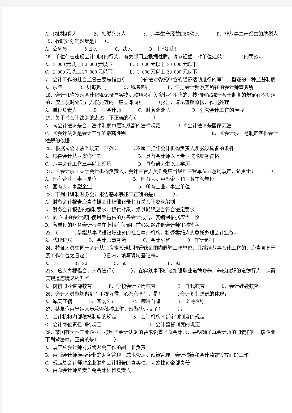 会计从业资格考试财经法规与会计职业道德机考模拟试卷九