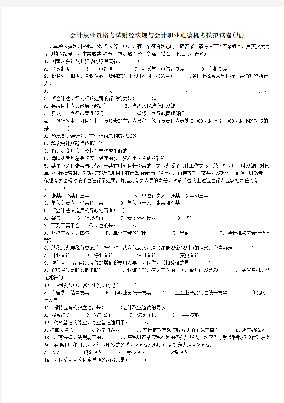 会计从业资格考试财经法规与会计职业道德机考模拟试卷九