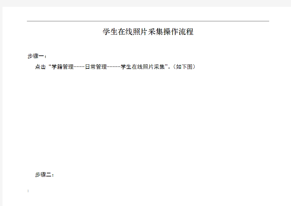 学生在线采集照片操作流程