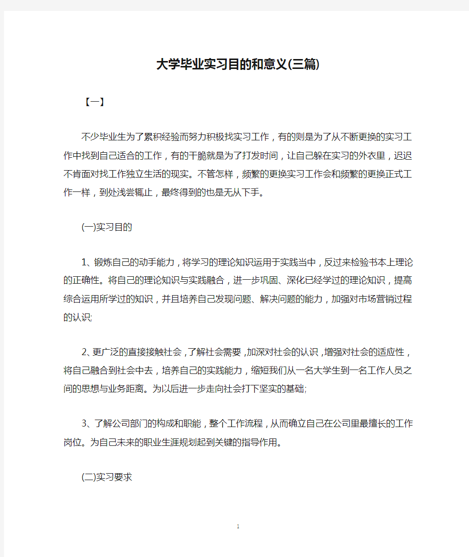 大学毕业实习目的和意义(三篇)