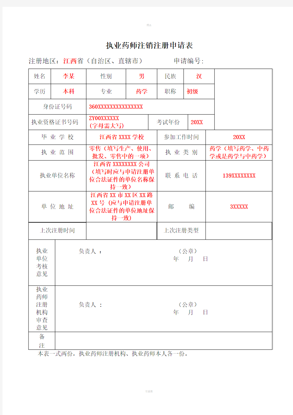 执业药师注销注册申请表