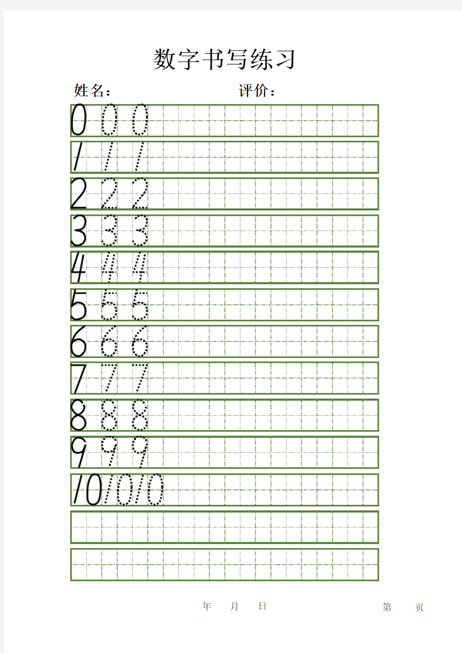 阿拉伯数字字帖模版(绿色日字格)