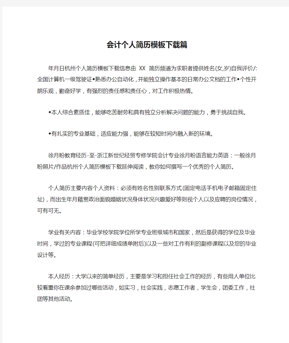 会计个人简历模板下载篇