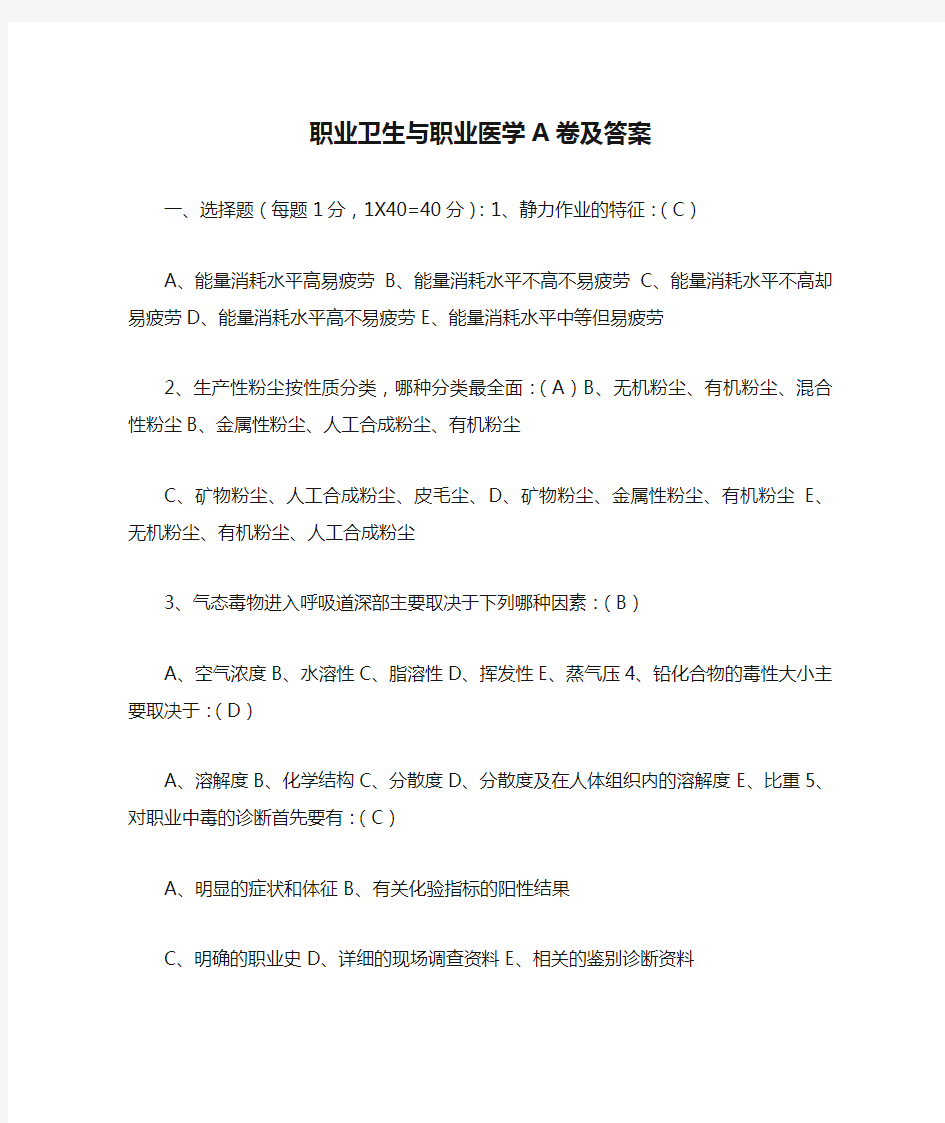 职业卫生与职业医学A卷及答案