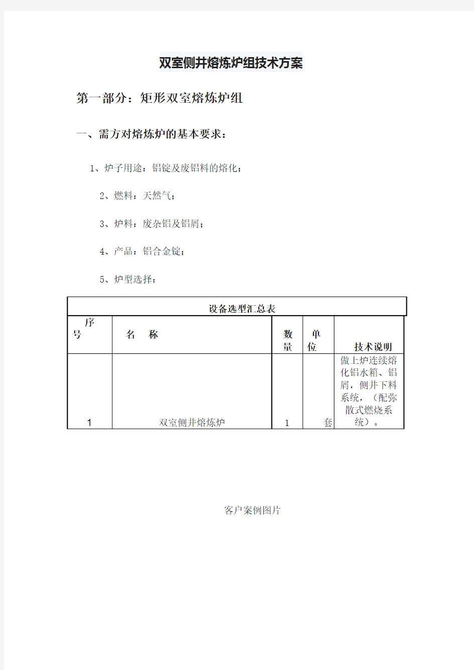 双室侧井熔炼炉组技术方案