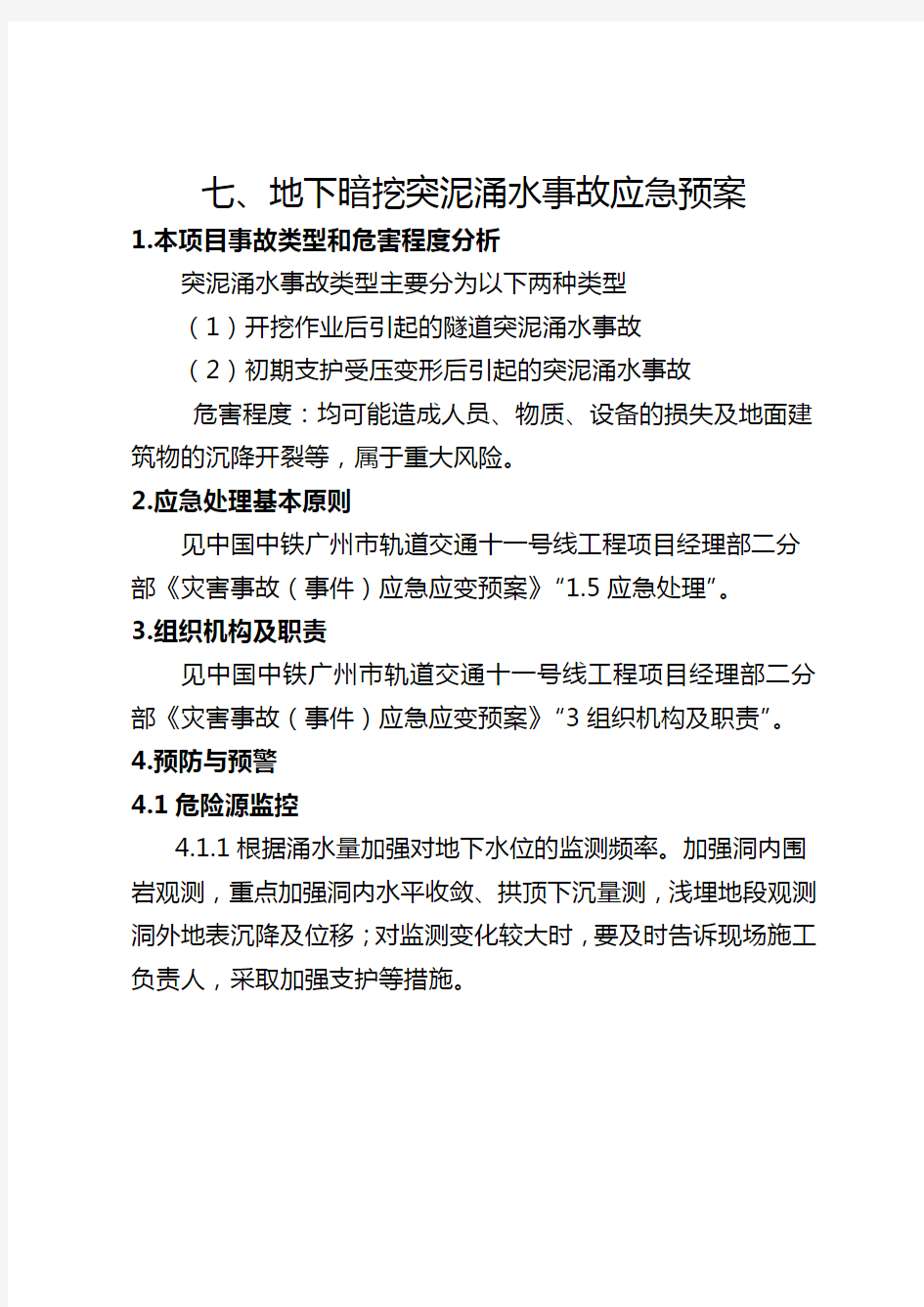 7、地下暗挖突泥涌水事故应急预案(一分部)