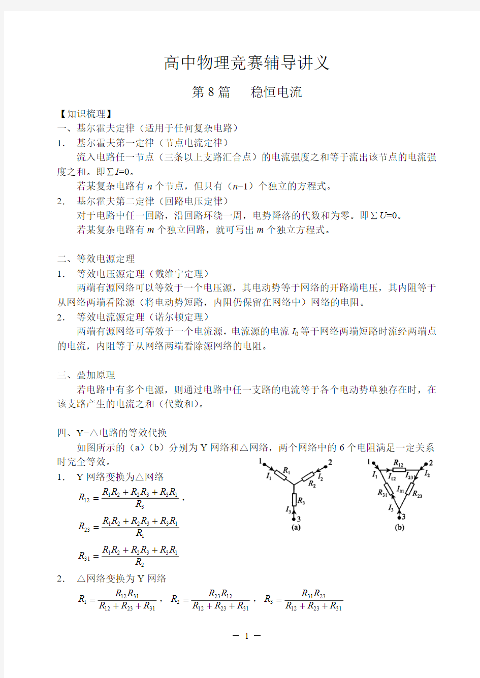 高中物理竞赛辅导讲义-第8篇-稳恒电流