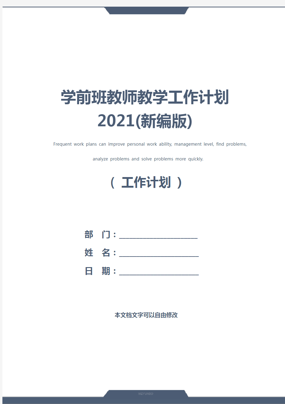 学前班教师教学工作计划2021(新编版)