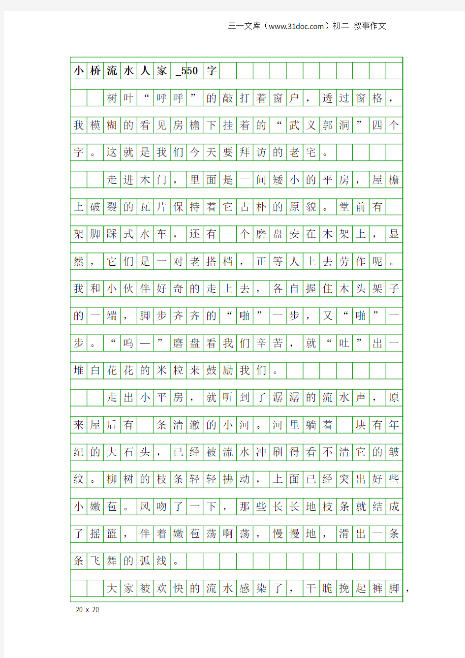 初二叙事作文：小桥流水人家_550字