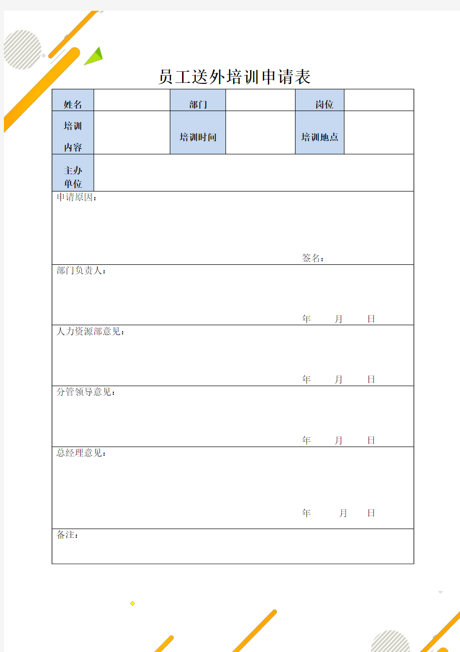 员工送外培训申请表