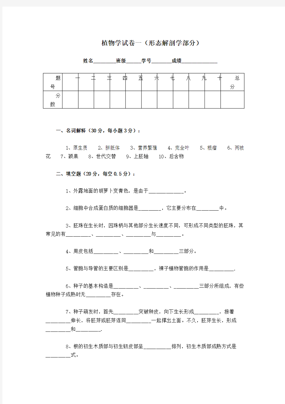 植物学试卷之一(形态解剖学部分)