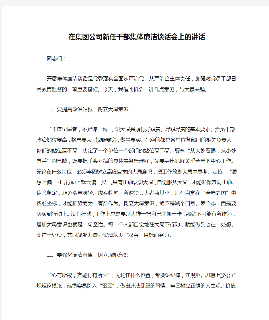 在集团公司新任干部集体廉洁谈话会上的讲话