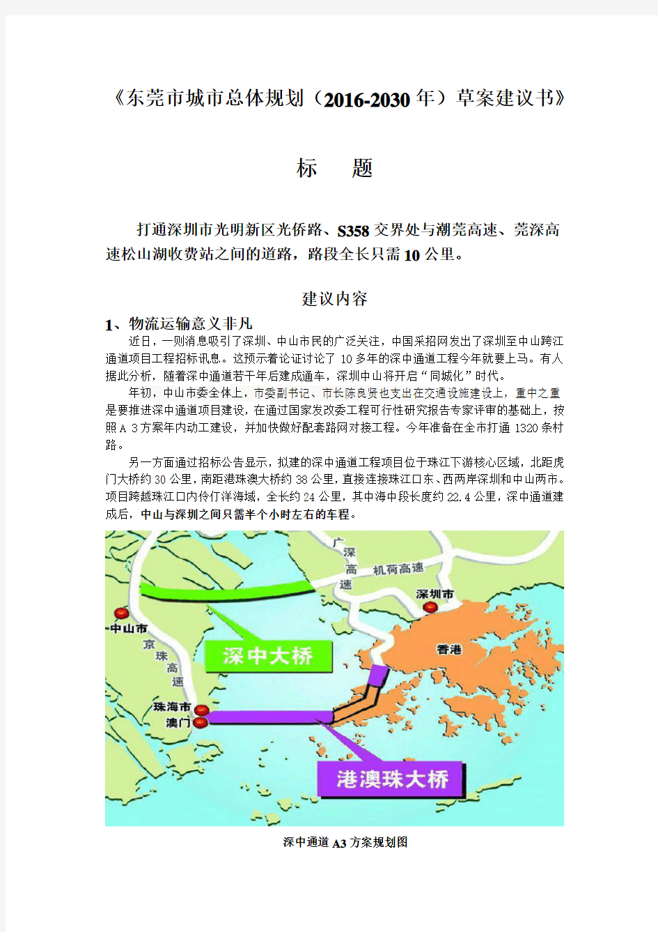 (完整版)东莞市城市总体规划(2016-2030年)草案建议书