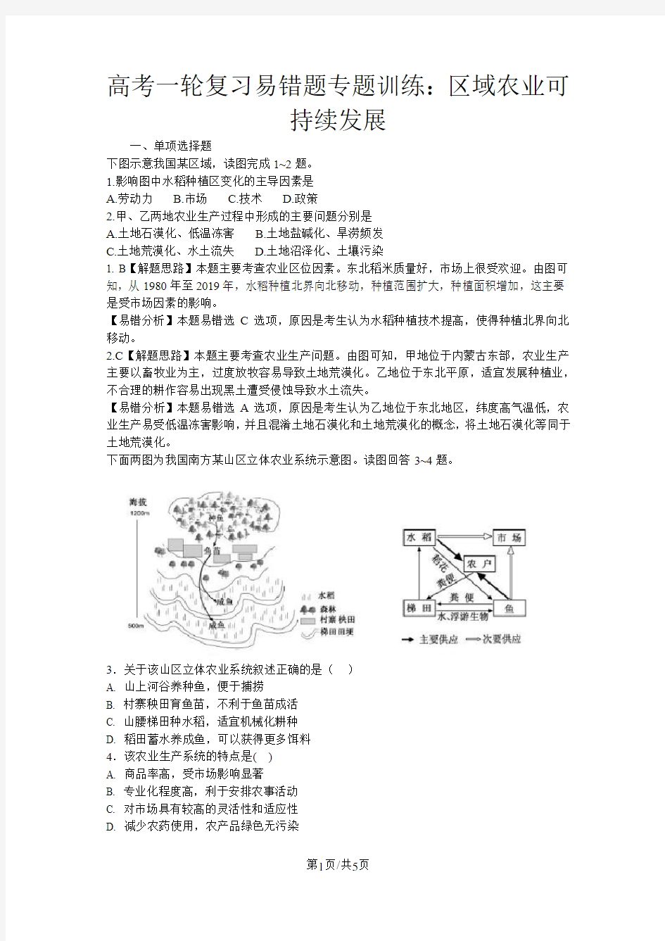 高考地理一轮复习易错题专题训练：区域农业可持续发展