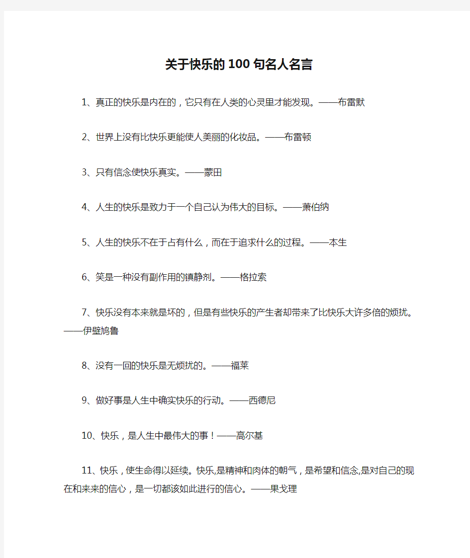 关于快乐的100句名人名言