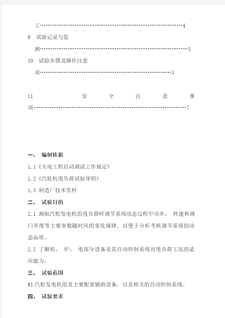 汽轮机甩负荷方案样本