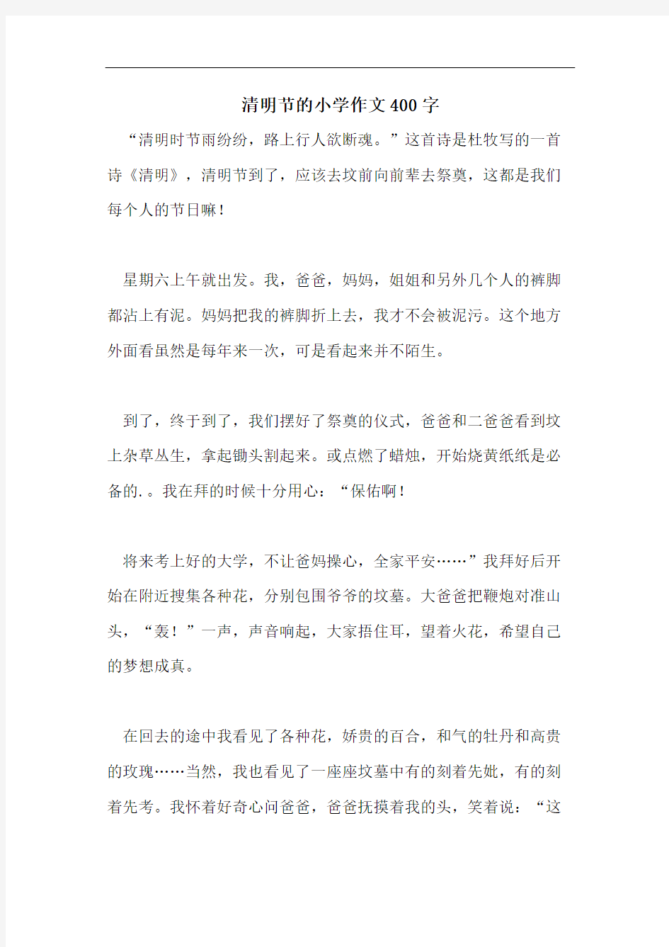 清明节的小学作文400字