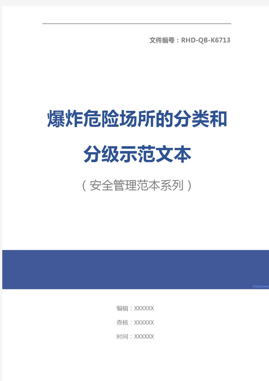 爆炸危险场所的分类和分级示范文本