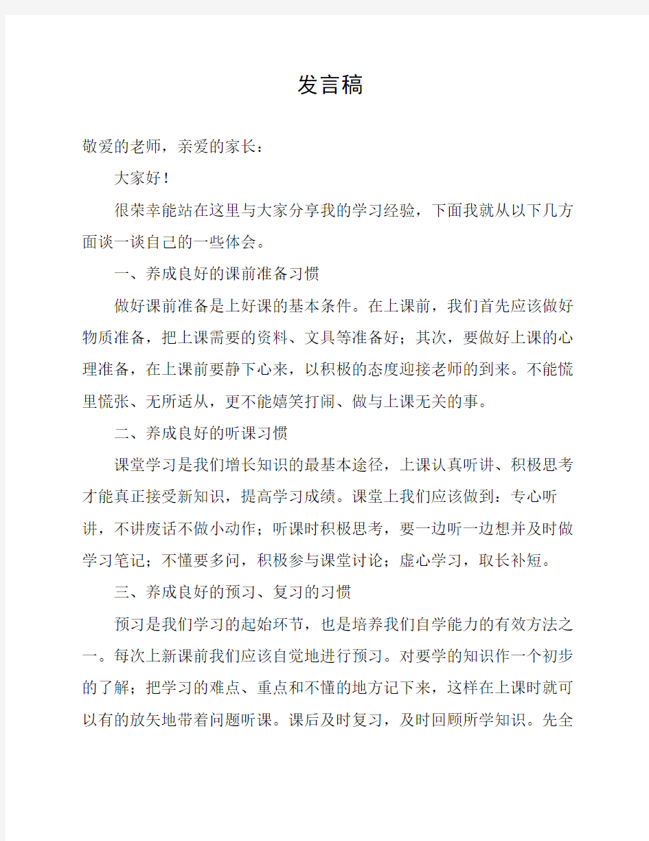 优秀学生学习经验介绍发言    稿