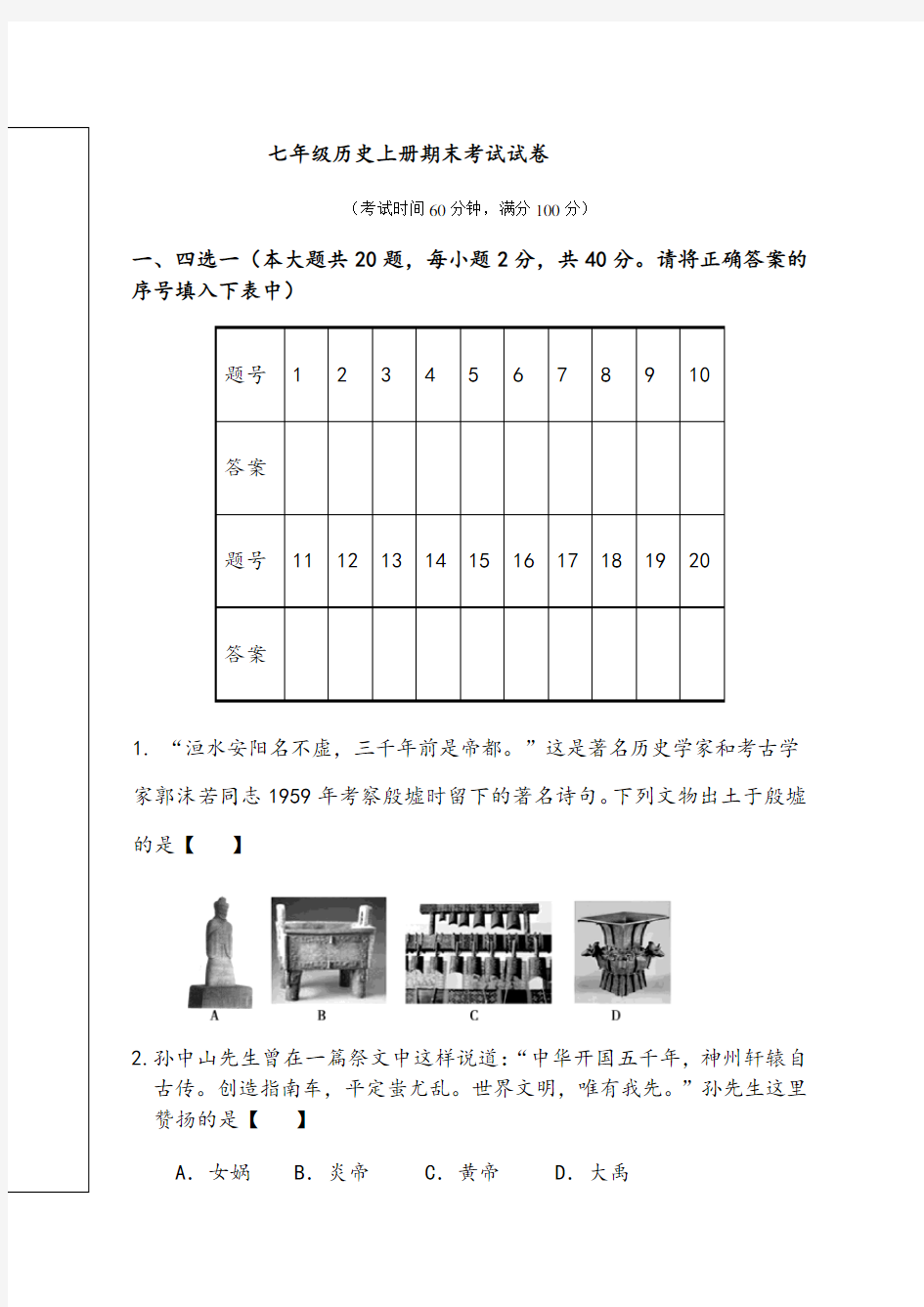 人教版七年级上册历史期末试卷及答案