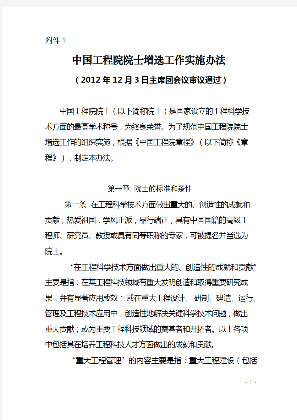 中国工程院院士增选工作实施办法