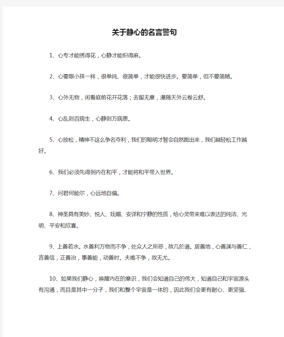 关于静心的名言警句