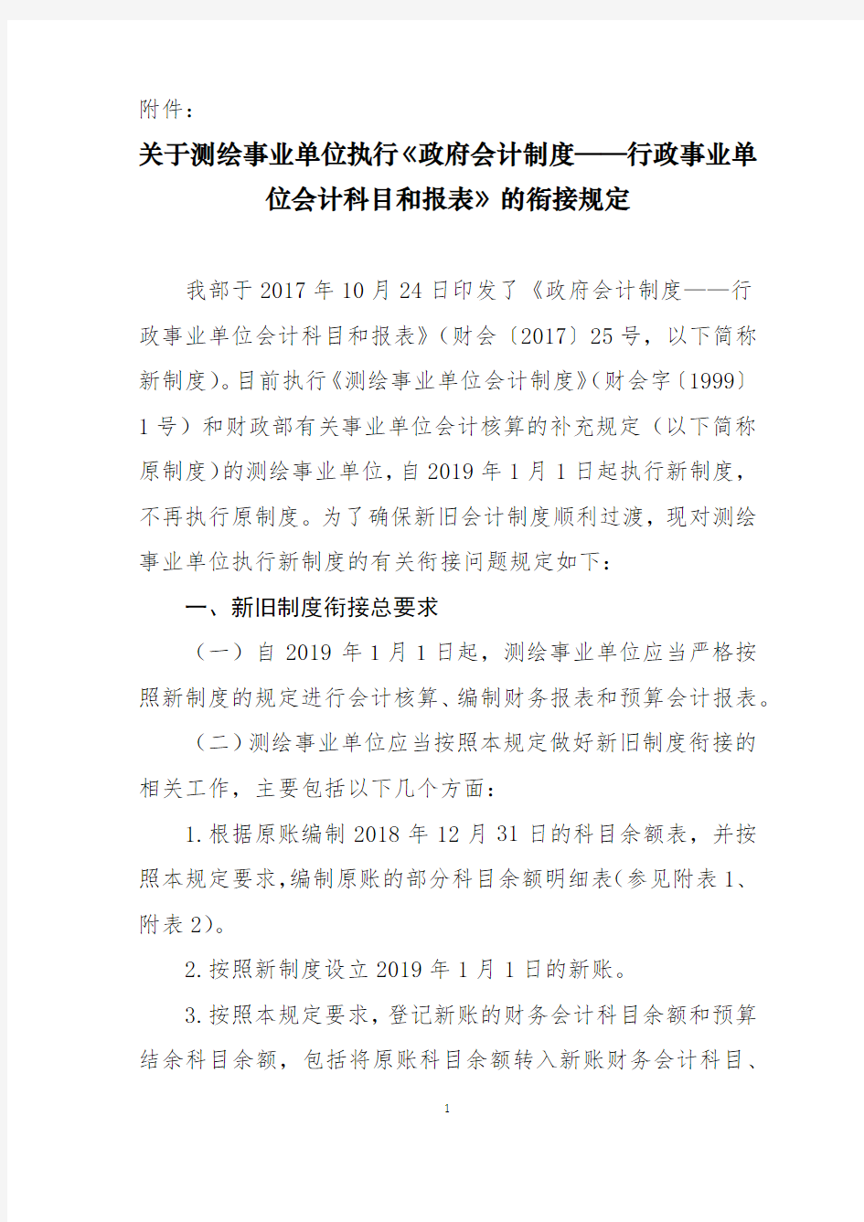 关于测绘事业单位执行《政府会计制度——行政事业单位会计科目和报表》的衔接规定