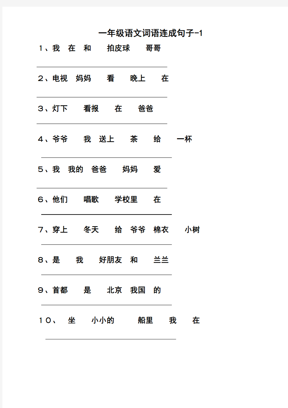 (word完整版)小学一年级语文词语连成句子