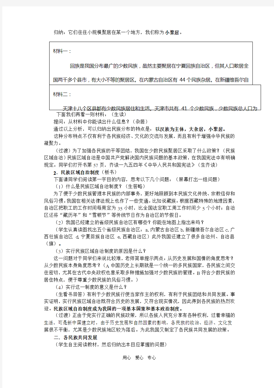 11.《民族团结》教案 人教新课标版