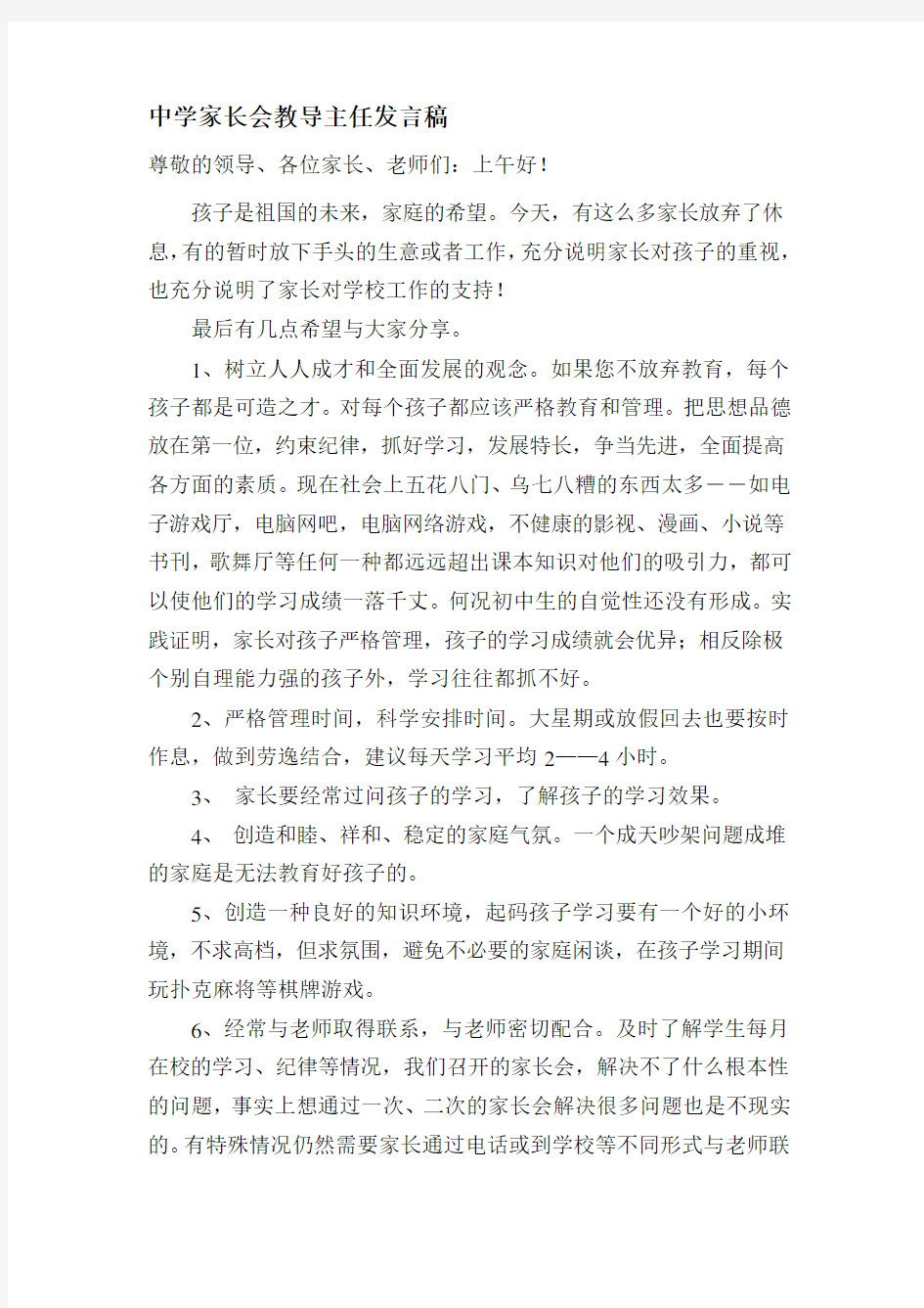 中学家长会教导主任发言稿