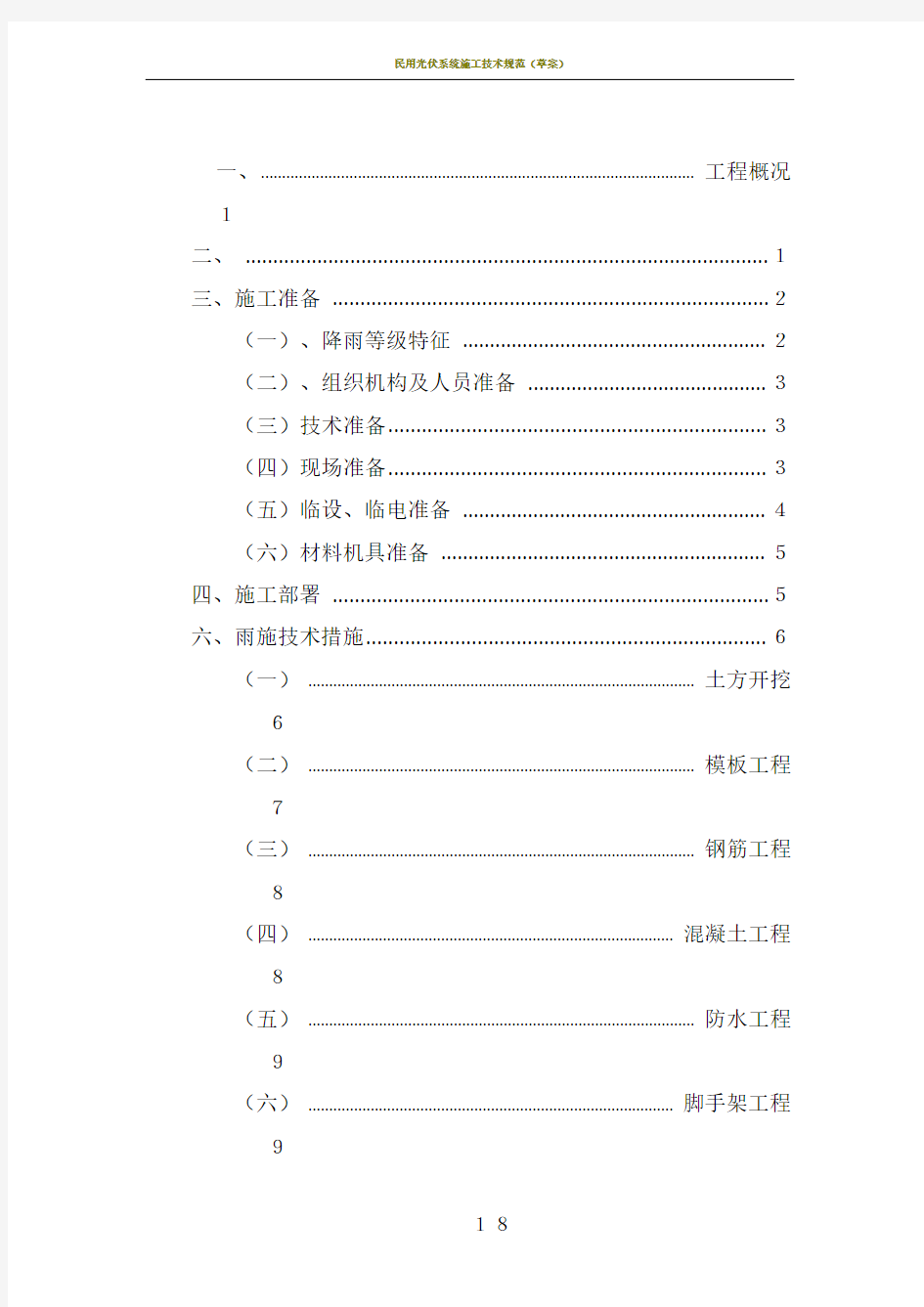 民用建筑雨季施工方案