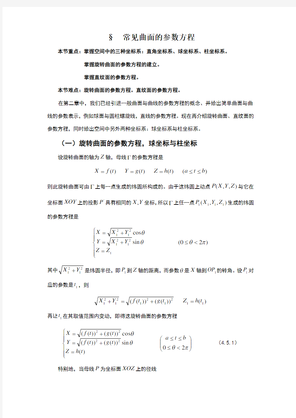 5常见曲面的参数方程