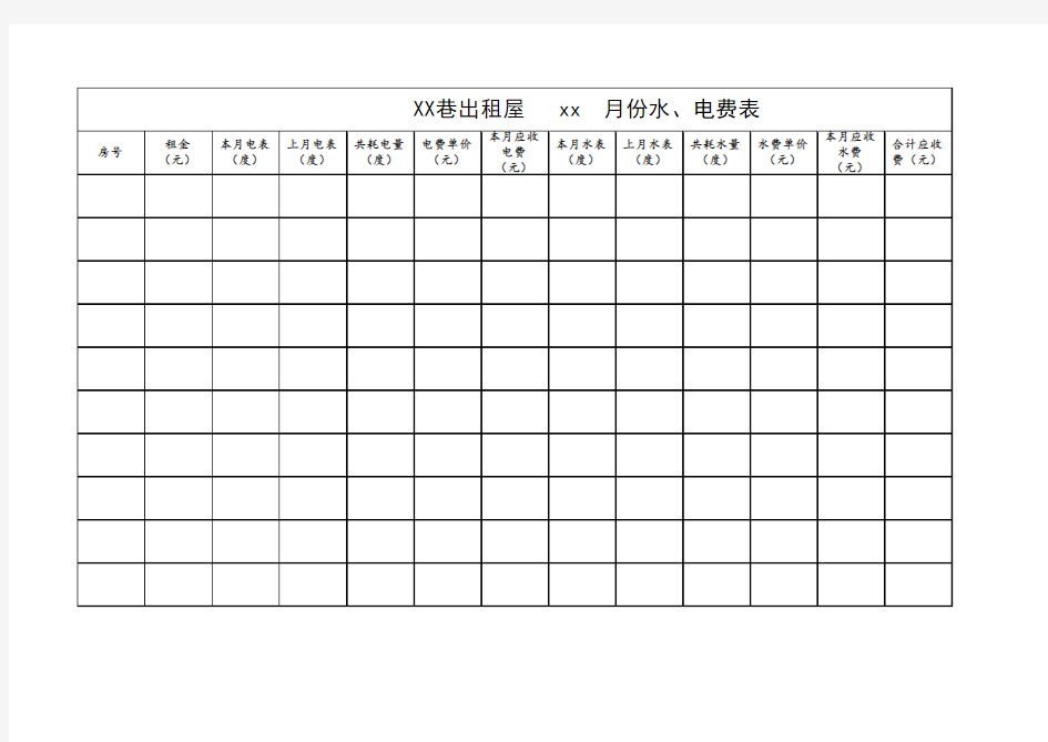 出租屋水电费明细表