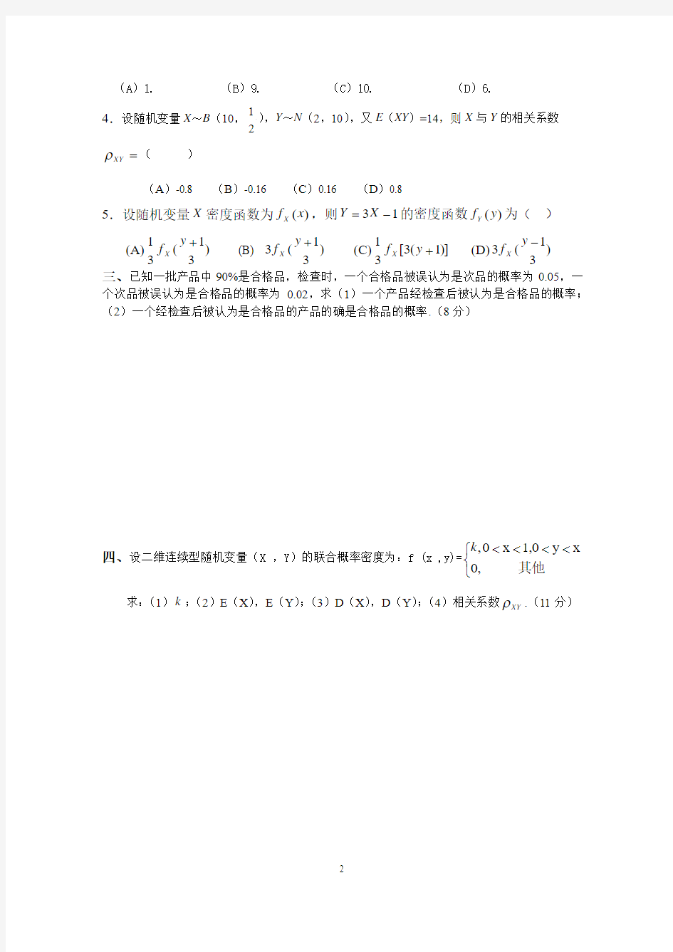 大学概率论期末试题