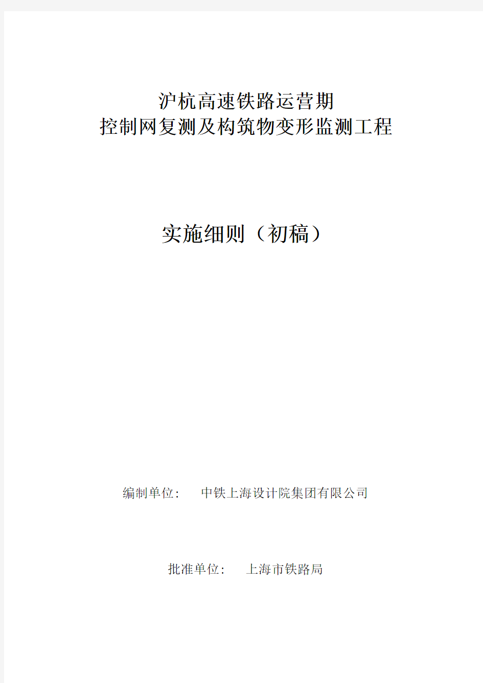 沪杭控制网复测及变形监测工程实施细则(12.14修订稿)