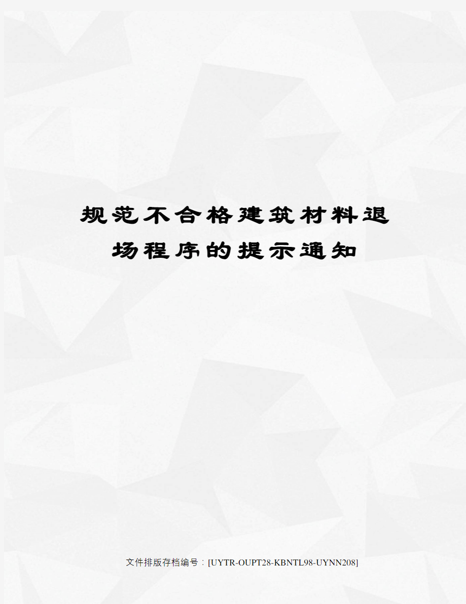 规范不合格建筑材料退场程序的提示通知