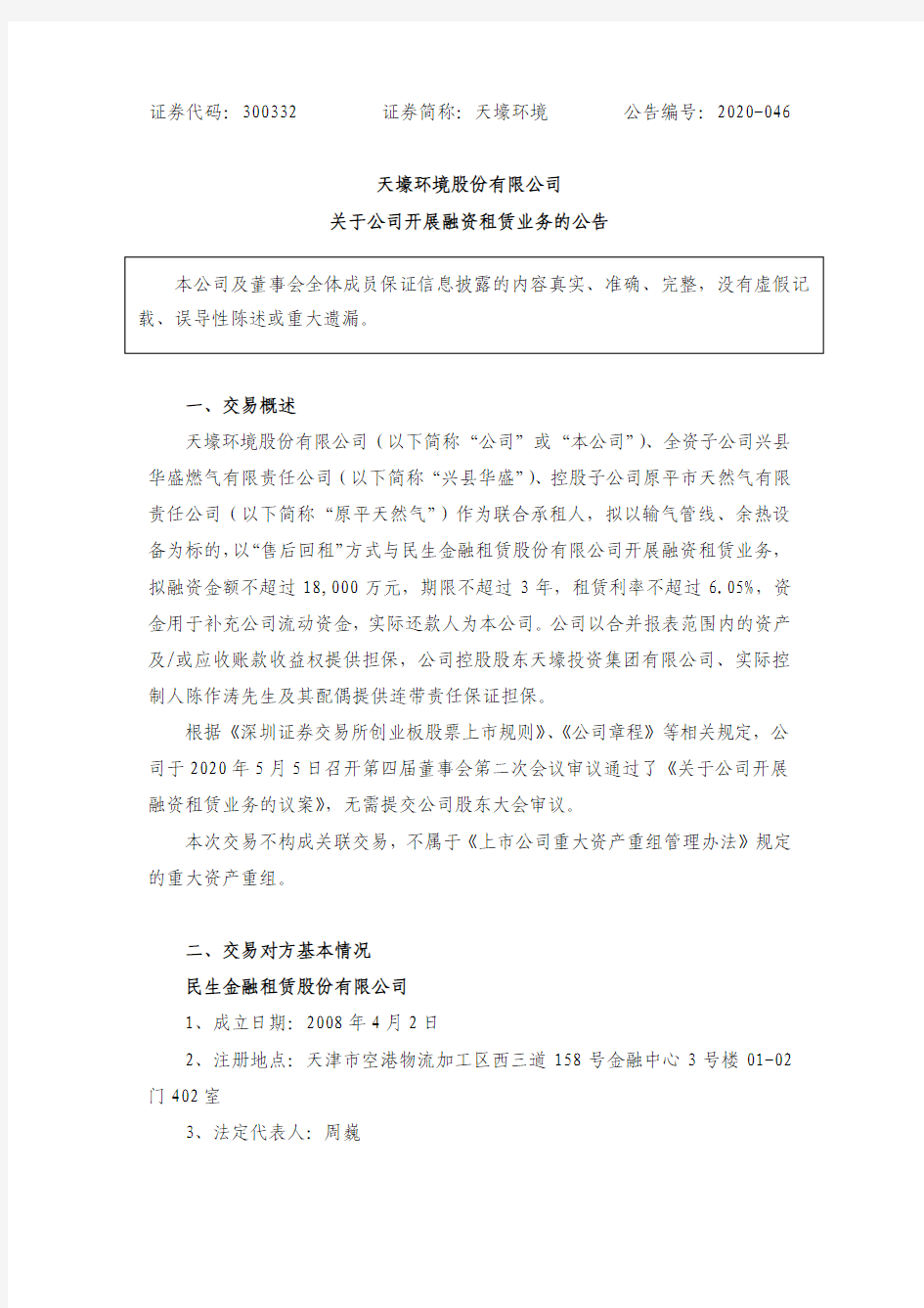 天壕环境：关于公司开展融资租赁业务的公告